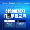 [솔데스크]IT개발/JAVA·클라우드 취업 국비지원 교육 부트캠프