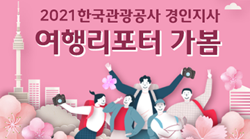 2021 한국관광공사 경인지사 여행리포터 가봄 3기 모집