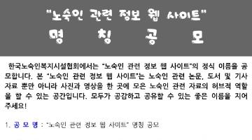 “노숙인 관련 정보 웹 사이트” 명칭 공모