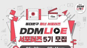 동대문구 청년 서포터즈 DDM LIVE 5기 모집(~7/11)