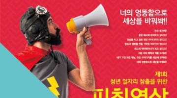 제1회 청년 일자리 창출을 위한 피칭영상 공모전