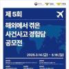 [추천공모전] 제 5회 해외에서 겪은 사건사고 경험담 공모전(~05.18)