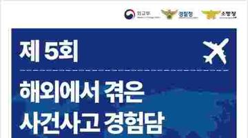 [추천공모전] 제 5회 해외에서 겪은 사건사고 경험담 공모전(~05.18)