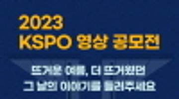 2023 KSPO 영상 공모전