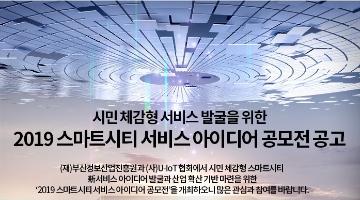 [2019 스마트시티 서비스 아이디어 공모전]