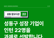 [성동구 성장 기업 인턴 채용] 성동 잡오디션22