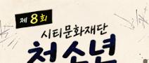 제8회 시티문화재단 청소년 웹툰 공모전