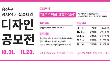 2025 용산구 공사장 가설울타리 디자인 공모전(기간연장)