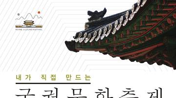 2018년 제4회 궁중문화축전 기획프로그램 및 아이디어 공모전