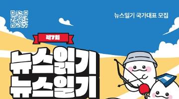 [추천공모전] 제7회 뉴스읽기 뉴스일기 공모전(~7.31.)
