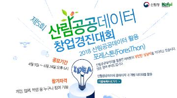 2018 산림공공데이터 활용 창업경진대회