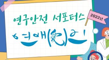 [추천공모전]2022년도 연구안전 서포터스 : 과학기술정보통신부 연애(愛)인(~3/23)