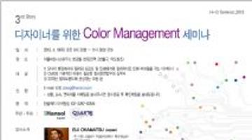 디자이너를 위한 Color Management 세미나