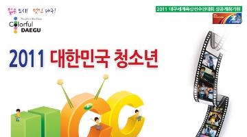 2011 대한민국 청소년 UCC캠프