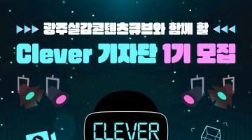 광주실감콘텐츠큐브 Clever 기자단 1기 모집 