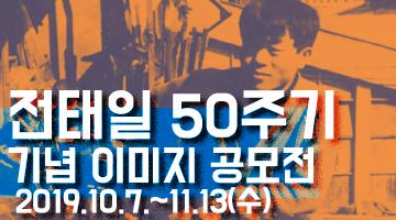 전태일 50주기 기념 이미지 공모전