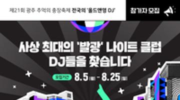 [충장축제] 사상 최대의 ‘발광’ 나이트클럽 전국의 ‘Old & Young DJ’ 모집