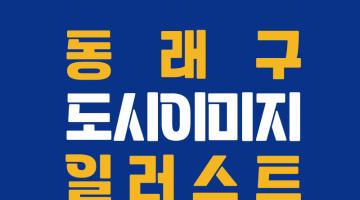 [기간연장] 동래구 도시이미지 일러스트 공모전