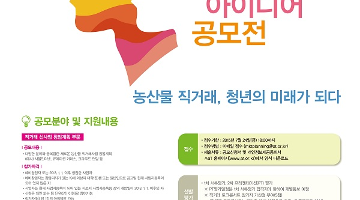 2015 농산물 직거래 창업 및 아이디어 공모전