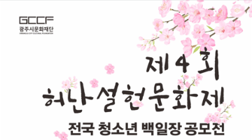 제4회 허난설헌 문화제 - 전국 청소년 백일장 공모전