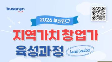 2026 부산진구 지역가치 창업가(로컬크리에이터) 육성과정