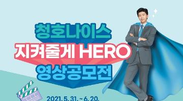 청호나이스 지켜줄게 HERO 영상공모전