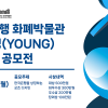 한국은행 화폐박물관 굿즈 영(YOUNG) 디자인 공모전