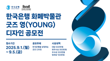 한국은행 화폐박물관 굿즈 영(YOUNG) 디자인 공모전