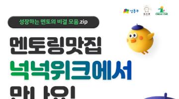 [개발, 마케팅, 디자인 현직자 멘토링] 2022 상반기 넉넉위크(~6/22)