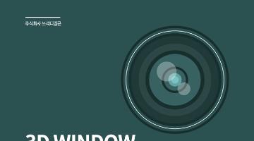 3D WINDOW 제품디자인 공모전