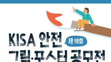 제18회 KISA 안전 그림 · 포스터 공모전