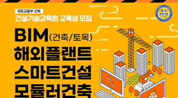 2023년 겨울학기 BIM, 플랜트, 스마트건설, 모듈러건축 교육생 모집