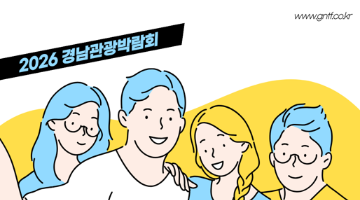[GNTF2026] 2026 경남관광박람회 대학생서포터즈 13기 모집공고