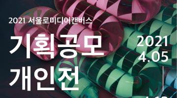 서울로미디어캔버스 2021 기획공모 개인전