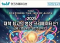 제18회 YCA에 출품하고 차세대 크리에이터로 도약하세요!