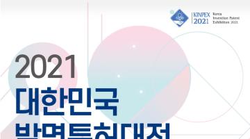 2021년 「대한민국발명특허대전(KINPEX)」