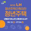 2025 LH 청년주택건축대전