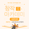 [무료 교육] 창작 아카데미 3기 - 그림책 창작(기초과정) 수강생 모집