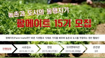 농촌동행지기 팜메이트 15기 모집