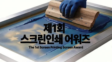 제1회 스크린인쇄 어워즈