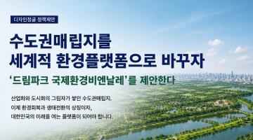 [디자인정글 칼럼] “수도권매립지를 세계적 환경플랫폼으로 바꾸자” - ‘드림파크 국제환경비엔날레’를 제안한다