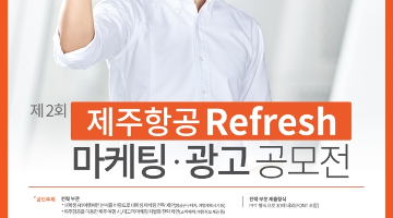 제 2회 제주항공 Refresh 마케팅, 광고 공모전