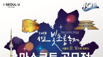 2018 서울빛초롱축제 공식 마스코트 디자인 공모전