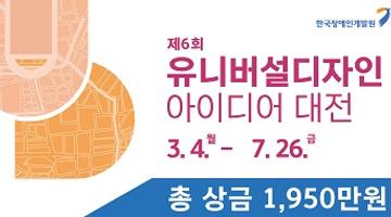 제6회 유니버설디자인 아이디어 대전(~7/26)