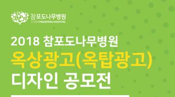 2018 참포도나무병원 옥탑광고(옥상광고) 디자인 공모전