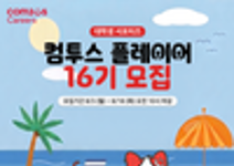 [컴투스] 대학생 서포터즈 컴투스 플레이어 16기 모집