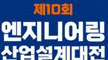 [추천공모전]제10회 엔지니어링산업설계대전(02/07~03/04)