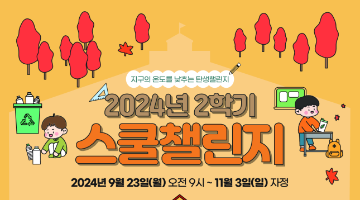 2024년 2학기 스쿨챌린지