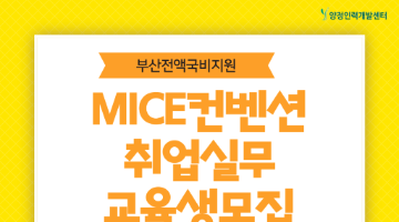 [부산MICE교육]관광도시 부산에서 MICE컨벤션 취업준비반 모집!