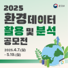 2025년도 제12회 환경데이터 활용 및 분석 공모전